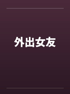 外出女友by佚名封面