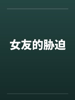 女友的胁迫封面