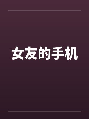 女友的手机by佚名笔趣阁无弹窗封面