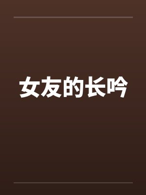女友的长吟封面