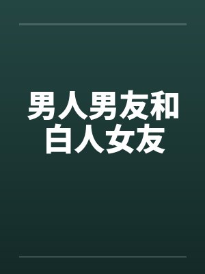 男人男友和白人女友笔趣阁无弹窗封面
