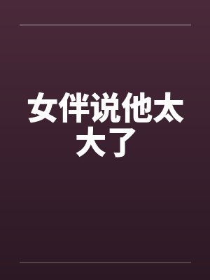 女伴说他太大了by佚名封面