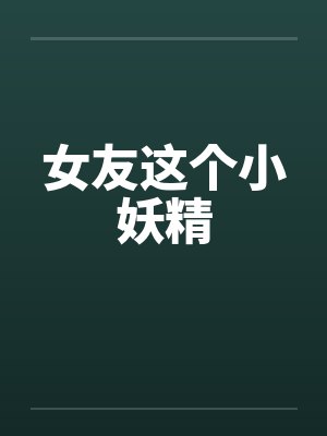女友这个小妖精封面