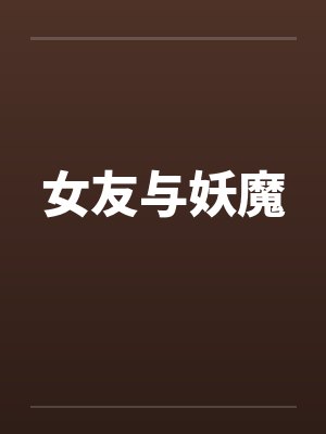 女友与道士原著小说叫什么封面