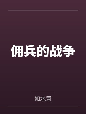 佣兵的战争封面