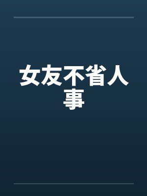 女友不省人事by佚名封面
