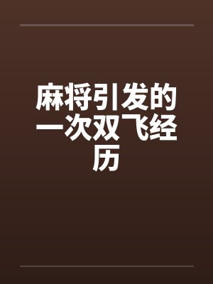 麻将引发的一次双飞经历笔趣阁无弹窗封面