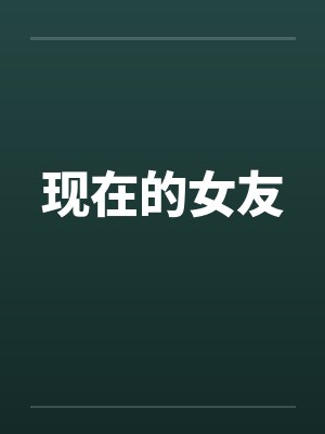 现在的女友封面