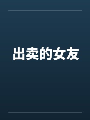 出卖的女友by佚名封面