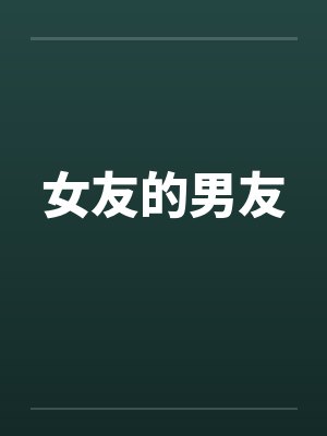 女友的男友by佚名笔趣阁无弹窗封面