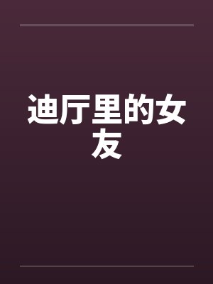 迪厅里的女友by佚名笔趣阁无弹窗封面