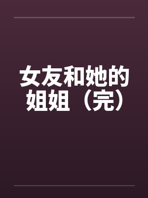 女友和她的姐姐（完）by佚名封面