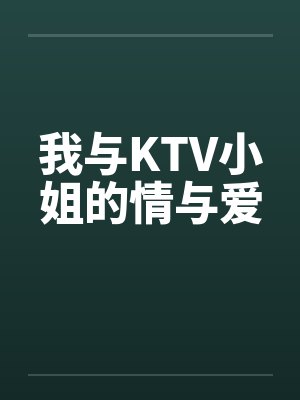 我与KTV小姐的情与爱笔趣阁无弹窗封面