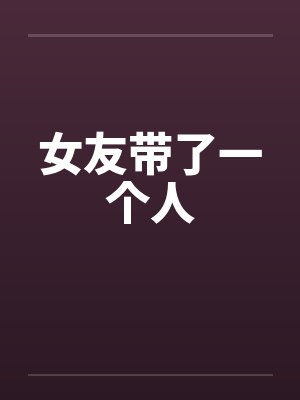 女友带了一个人笔趣阁无弹窗封面