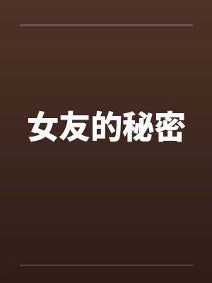女友的秘密封面