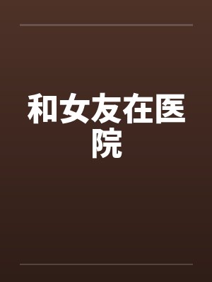 和女友在医院封面
