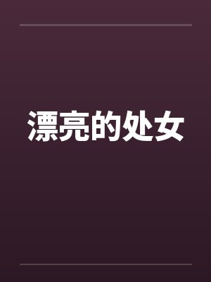 漂亮的处女by佚名封面