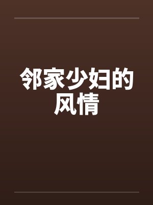 邻家少妇的风情封面