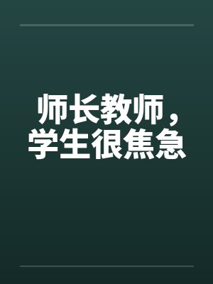 师长教师，学生很焦急笔趣阁无弹窗封面