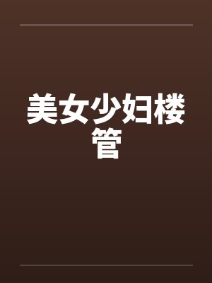 美女少妇楼管封面
