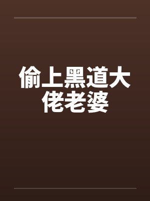 偷上黑道大佬老婆笔趣阁无弹窗封面