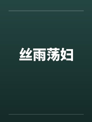 丝雨荡妇by佚名笔趣阁无弹窗封面