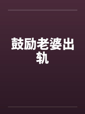 鼓励老婆出轨by佚名笔趣阁无弹窗封面