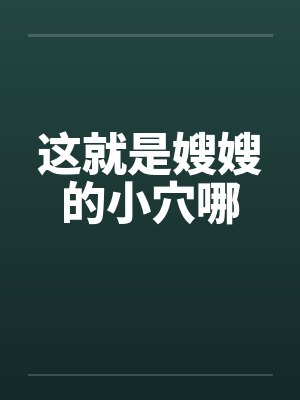 这就是嫂嫂的小穴哪by佚名笔趣阁无弹窗封面