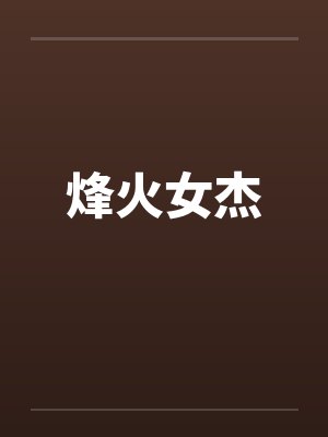 烽火女杰笔趣阁无弹窗封面