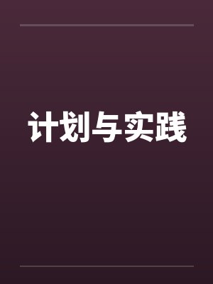 计划与实践by佚名笔趣阁无弹窗封面