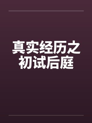 真实经历之初试后庭by佚名封面