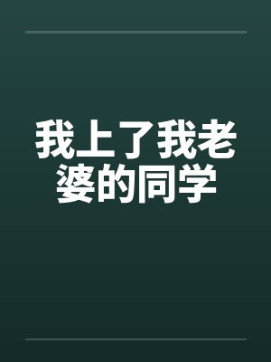 我上了我老婆的同学by佚名封面