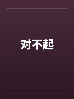 对不起by佚名笔趣阁无弹窗封面