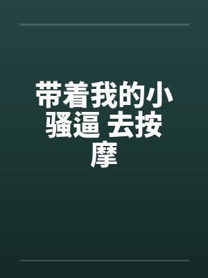 带着我的小骚逼 去按摩by佚名封面