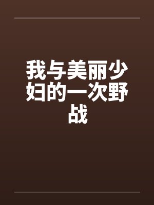 我与美丽少妇的一次野战封面