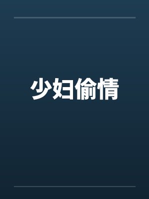 少妇偷情笔趣阁无弹窗封面