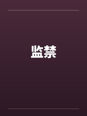 监禁by佚名笔趣阁无弹窗封面