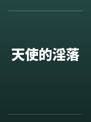 天使的淫落by佚名笔趣阁无弹窗封面