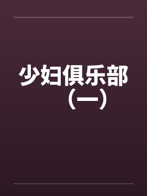 少妇俱乐部（一）by佚名封面