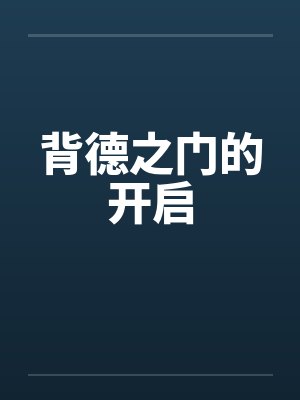 背德之门的开启by佚名笔趣阁无弹窗封面