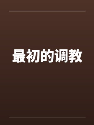 最初的调教by佚名笔趣阁无弹窗封面