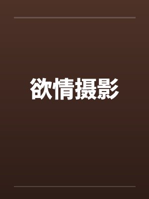 欲情摄影封面
