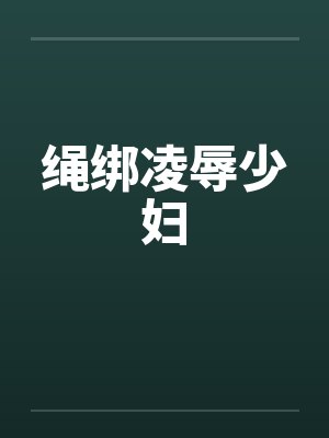 绳绑凌辱少妇笔趣阁无弹窗封面