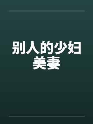 别人的少妇美妻封面