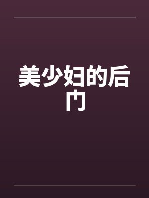 美少妇的后门封面