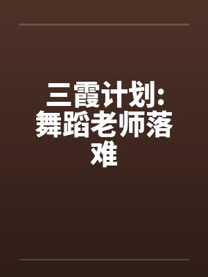 三霞计划:舞蹈老师落难by佚名封面