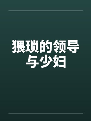 猥琐的领导与少妇by佚名封面