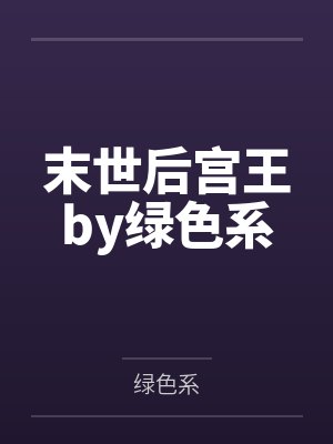 电影刀霸封面