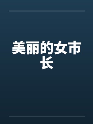 美丽的女市长封面