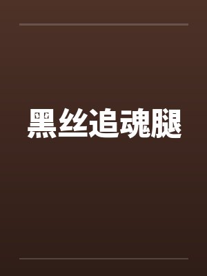 黑丝追魂腿by佚名笔趣阁无弹窗封面